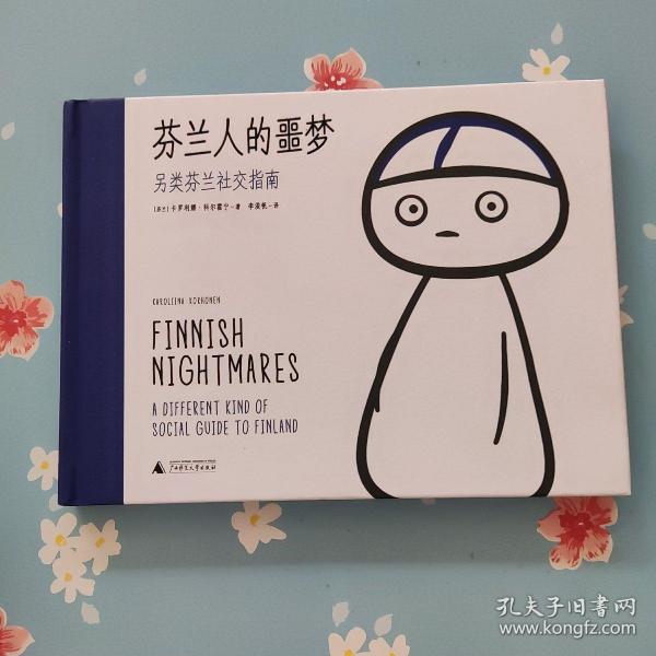 芬兰人的噩梦：另类芬兰社交指南