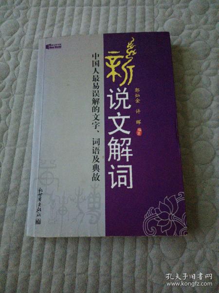 新说文解词：中国人最易误解的文字、词语及典故（特价）