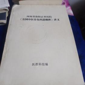 河南洛阳正骨医院《全国中医骨伤科进修班》讲义（复印版）