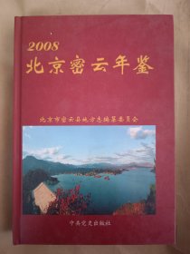 北京密云年鉴2008