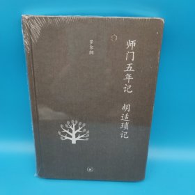 师门五年记 胡适琐记