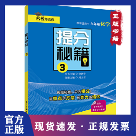 提分秘籍 3 9年級(jí)化學(xué) 9787121370700