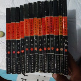 十万个为什么（14册全）后配有几本。有9本侧面有购书人名。如图。