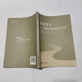 对话成长--教师发展的心路与哲思