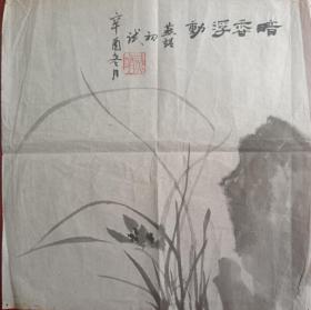 夏燕靖 名家 学者  1981年国画作品 兰花 34x34厘米《暗香浮动》中国美术家协会会员  南京艺术学院二级教授、博士生导师、国务院学位委员会第七、八届学科评议组成员人  未裱宣纸画心  折叠后装信封发货