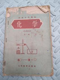 初级中学课本---化学【1963年新编】全一册