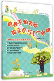 培养不怕失败孩子的51个策略/世图双美亲子系列