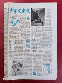 少年文史报1984年1月26日     全四版