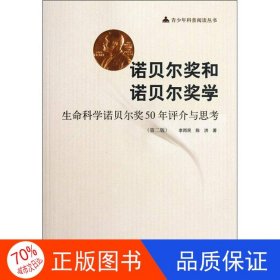 正版圖書生命科學(xué)諾貝爾獎50年評介與思考李雨民、陳洪9787547811283上?？茖W(xué)技術(shù)出版社