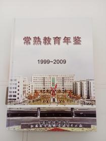 常熟教育年鉴1999-2009