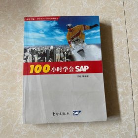 100小时学会SAP