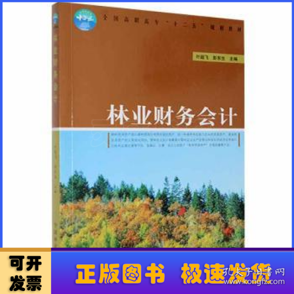 全国高职高专“十二五”规划教材：林业财务会计