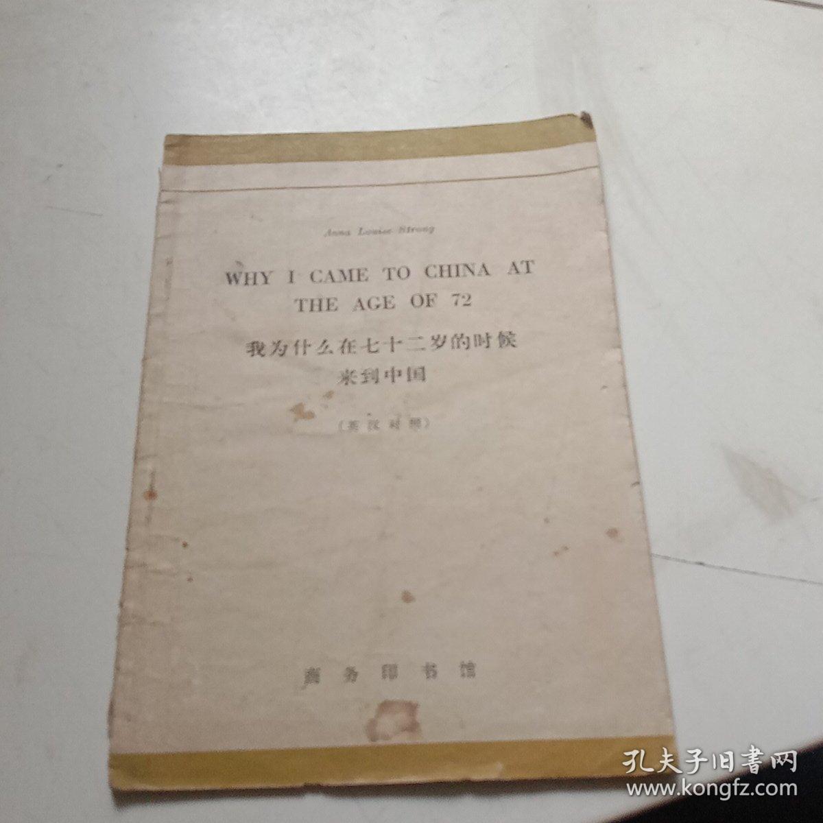 我为什么在七十二岁的时候来到中国（英汉对照）