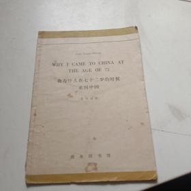 我为什么在七十二岁的时候来到中国（英汉对照）