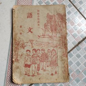 初级小学课本语文第一册