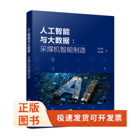 人工智能与大数据：采煤机智能制造