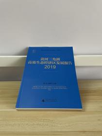 国富论·黄河三角洲高效生态经济区发展报告（2019）