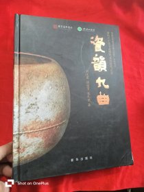 瓷韵九曲 （大16开，精装）