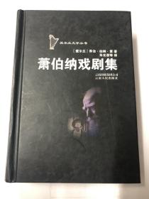 萧伯纳戏剧集：爱尔兰文学丛书