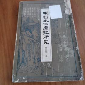 明刊本西厢记研究82年1版1印仅7千3百册（1～1～s）