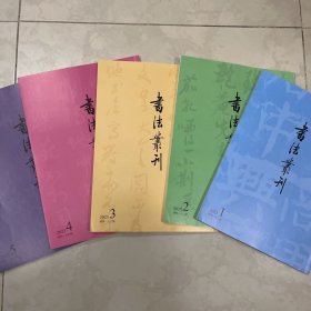 书法丛刊2023年1一5期 全5册