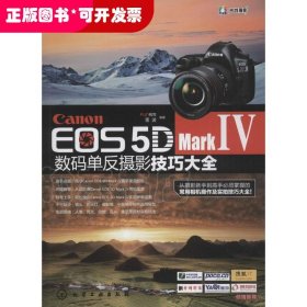 CanonEOS5DMarkⅣ数码单反摄影技巧大全