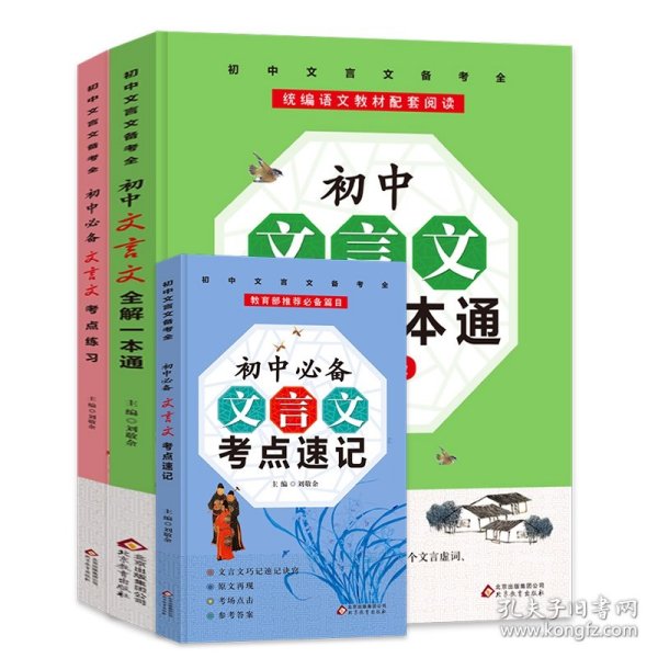 初中文言文全解一本通+考点练习+考点速记 (7~9年级必备 全3册）统编语文教材配套阅读