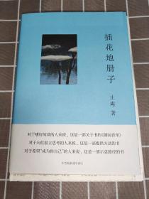 插花地册子 止庵签名钤印+精装毛边本 附金雪舟治印手钤书票一枚