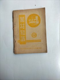 药材知识（1950，7）6期