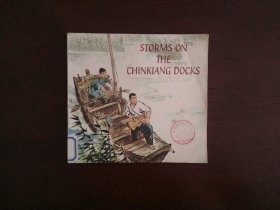 24开英文连环画《STORMS ON THE CHINKIANG DOCKS（京江怒涛）》/外文出版社1975年