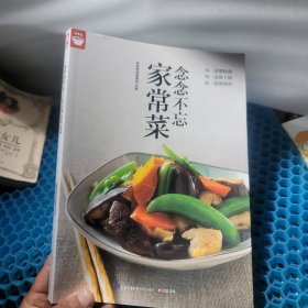 念念不忘家常菜（好食尚书系—每一道都经典，每一道都下饭，每一道都简单)