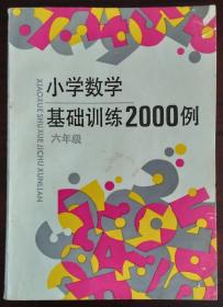 小学数学基础训练2000例(6年级)