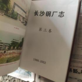 长沙钢厂志第一二三卷(3卷合售
