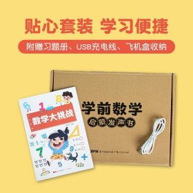 学前数学启蒙发声书 9787218149318