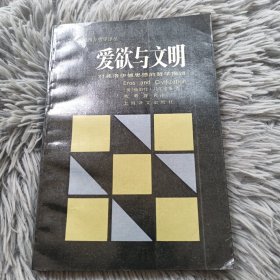 爱欲与文明