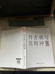 丹青难写是精神:CMG观察文萃