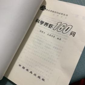 科学养虾160问