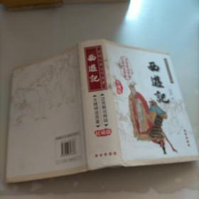 中国古典文学名著：西游记（权威版）