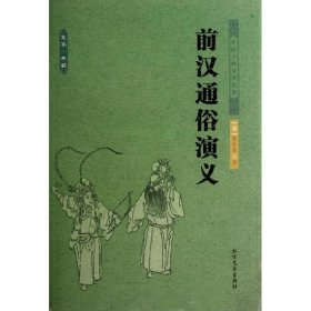 【正版书籍】前汉通俗演义