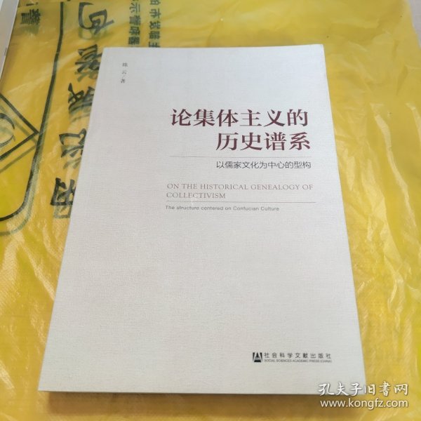 论集体主义的历史谱系:以儒家文化为中心的型构