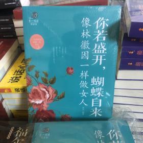 你若盛开，蝴蝶自来 : 像林徽因一样做女人