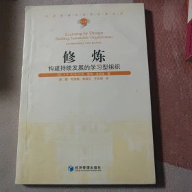 修炼——构建持续发展的学习型组织