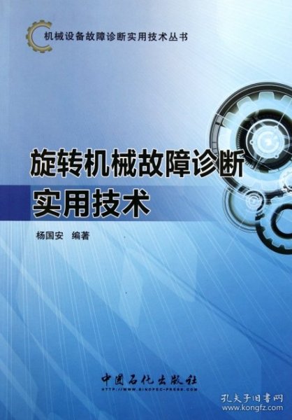 机械设备故障诊断实用技术丛书：旋转机械故障诊断实用技术