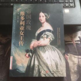 帝国玫瑰：维多利亚女王传