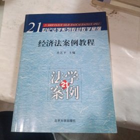 经济法案例教程/21世纪法学系列教材教学案例