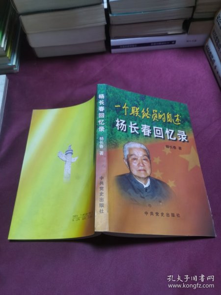 一个联络员的自述—杨长春回忆录