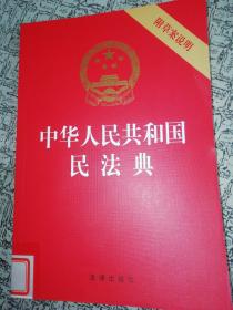 中华人民共和国民法典（32开压纹烫金附草案说明）2020年6月．