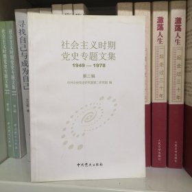 社会主义时期党史专题文集（1949-1978）第二辑