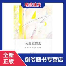 为幸福而来：积极心理品质提升训练 9787560764214