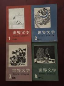 【4本】世界文学 1981.1 世界文学1981.2 世界文学1981.3 世界文学1981.4